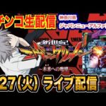 【パチンコ生配信】後半戦  エヴァ15を克服したい！初実戦！神奈川県ジャパンニューアルファテームズで生配信！良さげな機種を実戦予定!!【パチンコライブ】【パチスロライブ】【せせりくん】