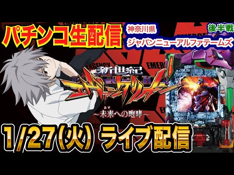 【パチンコ生配信】後半戦  エヴァ15を克服したい！初実戦！神奈川県ジャパンニューアルファテームズで生配信！良さげな機種を実戦予定!!【パチンコライブ】【パチスロライブ】【せせりくん】