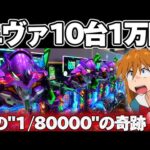 【10万カニ歩き】エヴァ17カニ歩きであの"1/80000"を引いてしまった結果【パチンコ】【エヴァンゲリオン17 パチンコ】