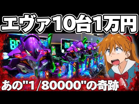 【10万カニ歩き】エヴァ17カニ歩きであの"1/80000"を引いてしまった結果【パチンコ】【エヴァンゲリオン17 パチンコ】