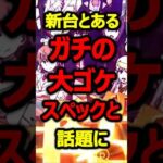 とある魔術の禁書目録３　スペックがキツ過ぎと話題に#パチンコ#新台#shorts