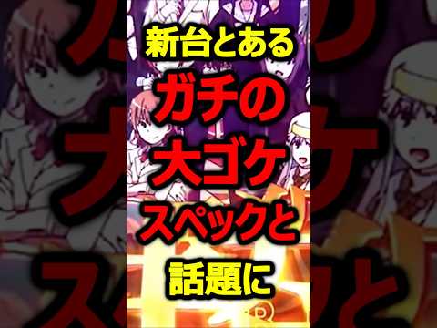 とある魔術の禁書目録３　スペックがキツ過ぎと話題に#パチンコ#新台#shorts