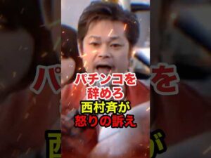 【西村斉】パチンコをやめろ！西村斉がパチンコ店前で大激怒 #西村斉 #チーム関西 #桜井誠 #在特会 #パチンコ #反日 #政治 #shorts