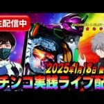 【パチンコ実践生配信】朝イチから全ツッパ覚悟で10万発狙います!(2025-01-18 後半戦)