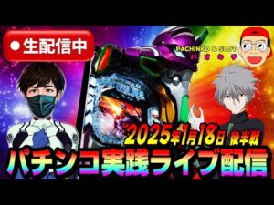 【パチンコ実践生配信】朝イチから全ツッパ覚悟で10万発狙います!(2025-01-18 後半戦)