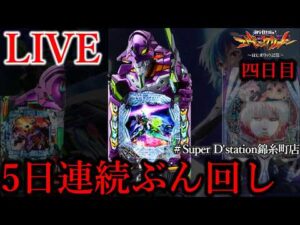 5日連続ぶん回し四日目[Dステーション錦糸町店]