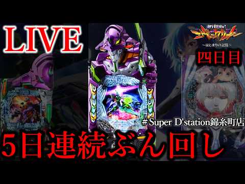 5日連続ぶん回し四日目[Dステーション錦糸町店]