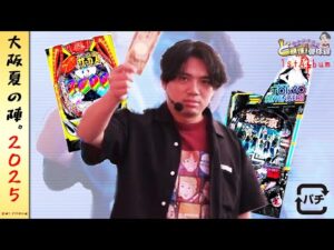 【大阪夏の陣】自分はこの戦いで変わりたい【れんじろうのど根性弾球録第349話】[パチンコ]#れんじろう