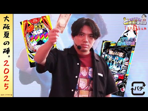 【大阪夏の陣】自分はこの戦いで変わりたい【れんじろうのど根性弾球録第349話】[パチンコ]#れんじろう