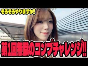 【コンチャレ】コンプを目指した結果が大変なことになったパチンコ女子#399
