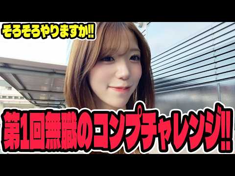 【コンチャレ】コンプを目指した結果が大変なことになったパチンコ女子#399