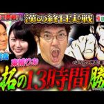 【木村魚拓の13時間】スマパチ番長で32,000発を目指したら過去イチやべぇことに!! 「特別企画 役満引くまで帰れません」#木村魚拓 #日吉辰哉 #東城りお #PR【e ぱちんこ押忍!番長 漢の頂】