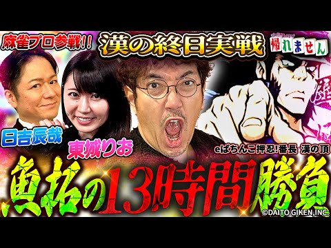 【木村魚拓の13時間】スマパチ番長で32,000発を目指したら過去イチやべぇことに!! 「特別企画 役満引くまで帰れません」#木村魚拓 #日吉辰哉 #東城りお #PR【e ぱちんこ押忍！番長 漢の頂】