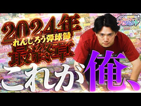 【電王】終わり良ければ全て良し！！カレンダープロジェクト12月【れんじろうのど根性弾球録第294話】[パチンコ]#れんじろう