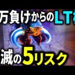 パチンコ【暴凶星】一発逆転狙いをした事ありますか？それメチャクチャ危ないので絶対にヤメてください！実戦種は「e北斗の拳11暴凶星」