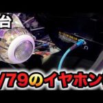 【新台】1/79甘デジのアズレンで初のイヤホンでパチンコ?パチンコ実践アズールレーン79Ver.先行導入