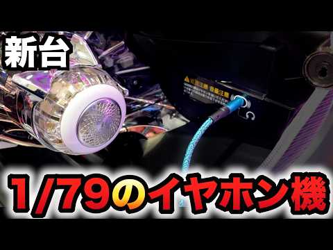 【新台】1/79甘デジのアズレンで初のイヤホンでパチンコ?パチンコ実践アズールレーン79Ver.先行導入