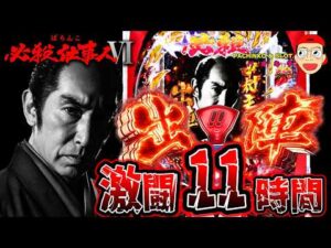 【ぱちんこ 必殺仕事人Ⅵ】激闘11時間の果てに