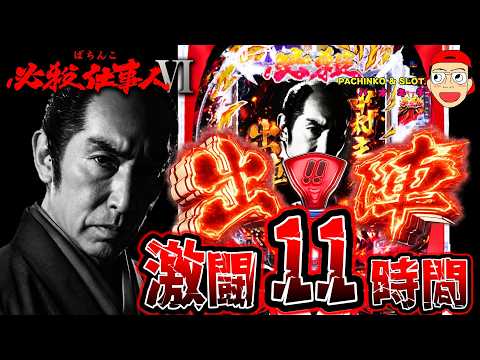 【ぱちんこ 必殺仕事人Ⅵ】激闘11時間の果てに