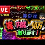 【去年-90万】嫁に内緒で取り返すパチンコライブ配信【甘デジルパン三世1/77 LT】