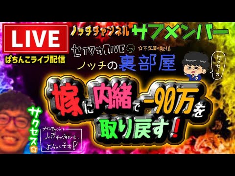 【去年-90万】嫁に内緒で取り返すパチンコライブ配信【甘デジルパン三世1/77 LT】
