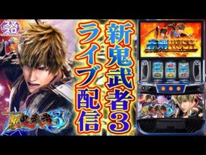 【パチスロ生配信】東京都クリエ府中西原店で新鬼武者3をやるぞ！コンプリート目指すか！後半戦！PACHINKO SLOT生放送パチンコパチスロ実戦！10/18