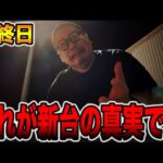 【新台最終日】これが真実です。[パチンコ・パチスロ]