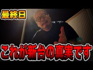 【新台最終日】これが真実です。[パチンコ・パチスロ]