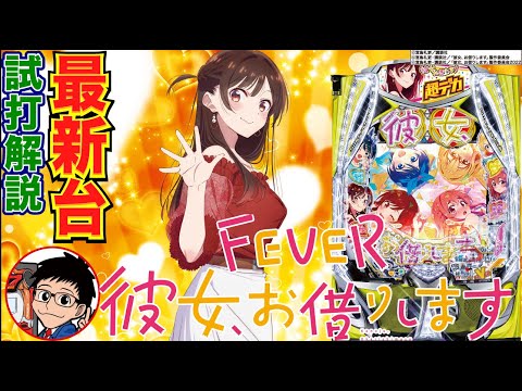 【パチンコ 新台】超デカSTART搭載! 70%継続のRUSHを2回当てればLT突入!「eフィーバー彼女、お借りします(SANKYO)」をパチ7編集部せせりくんが試打解説!【パチンコ】【パチ7】