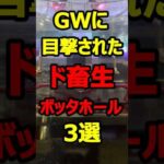 GWにブッコ抜きまくったパチ屋3選#パチンコ#shorts