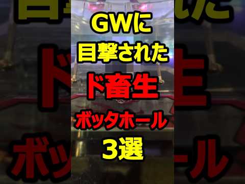 GWにブッコ抜きまくったパチ屋3選#パチンコ#shorts