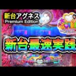 【897日目】PA大海物語Withアグネス・ラム Premium Edition実践動画！(ガチ実践動画2026/09/07）