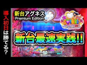 【897日目】PA大海物語Withアグネス・ラム Premium Edition実践動画！(ガチ実践動画2026/09/07）