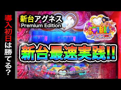 【897日目】PA大海物語Withアグネス・ラム Premium Edition実践動画！(ガチ実践動画2026/09/07）