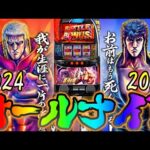 【パチスロオールナイト生配信】12/31〜1/1をみんなで祝おう!あけおめことよろやっぱりスマスロ北斗の拳!PACHINKO SLOT生放送パチンコパチスロ実戦!1/1