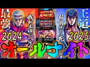 【パチスロオールナイト生配信】12/31〜1/1をみんなで祝おう!あけおめことよろやっぱりスマスロ北斗の拳!PACHINKO SLOT生放送パチンコパチスロ実戦!1/1