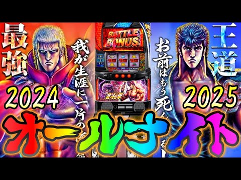 【パチスロオールナイト生配信】12/31〜1/1をみんなで祝おう！あけおめことよろやっぱりスマスロ北斗の拳！PACHINKO SLOT生放送パチンコパチスロ実戦！1/1