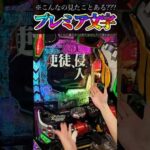 見たことないプレミア出現。#パチンコ #エヴァ15 #未来への咆哮