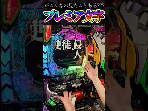見たことないプレミア出現。#パチンコ #エヴァ15 #未来への咆哮