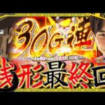 【L銭形】主役はよしき‼︎多分もう打てなくなるからね【よしきの成り上がり人生録第621話】[パチスロ][スロット]#いそまる#よしき