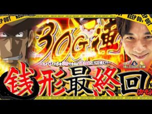 【L銭形】主役はよしき‼︎多分もう打てなくなるからね【よしきの成り上がり人生録第621話】[パチスロ][スロット]#いそまる#よしき