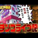 朝から晩まで全ツッパの呼吸!ゾーン戸畑さんでむるおか君のパチンコスロットライブ2025.07.10