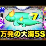 【パチンコ新台】 前日9万発出てる大海5SPが閉店近くまで0回転だったから打ってみた結果! 激アツラッキージャンケン! 【P大海物語5スペシャル】