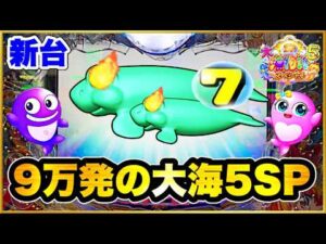 【パチンコ新台】 前日9万発出てる大海5SPが閉店近くまで0回転だったから打ってみた結果! 激アツラッキージャンケン! 【P大海物語5スペシャル】