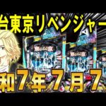 【パチンコ 新台 東京リベンジャーズ】LT3.0プラスで新時代パチンコへ【パチンコ 実践】【ひでぴ パチンコ】