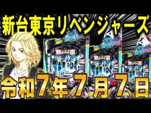 【パチンコ 新台 東京リベンジャーズ】LT3.0プラスで新時代パチンコへ【パチンコ 実践】【ひでぴ パチンコ】