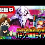 【パチンコ実践生配信】朝イチから全ツ覚悟で神回をお見せする予定(2025-09-20 後半戦)