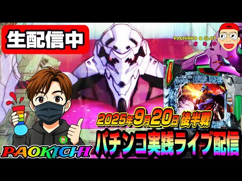 【パチンコ実践生配信】朝イチから全ツ覚悟で神回をお見せする予定(2025-09-20 後半戦)