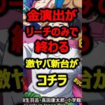 金演出がリーチのみで外れまくる新台がコチラ#パチンコ#新台#shorts
