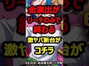 金演出がリーチのみで外れまくる新台がコチラ#パチンコ#新台#shorts